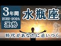 【Aquarius】水瓶座⛲3年間の運勢★時代があなたに追いつく