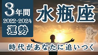 【Aquarius】水瓶座⛲3年間の運勢★時代があなたに追いつく