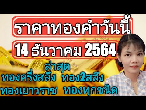 ทองครึ่งสลึง ทอง1สลึง ทอง2สลึง+ค่ากำเหน็จวันนี้14 ธันวาคม 2564 ทองเยาวราช ทองทุกชนิด