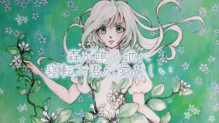 森が鳴く地に寝転ぶ君が愛おしい / feat.可不