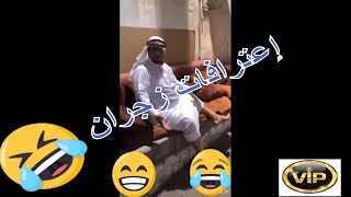 اعترافات زجران 😂😂😂