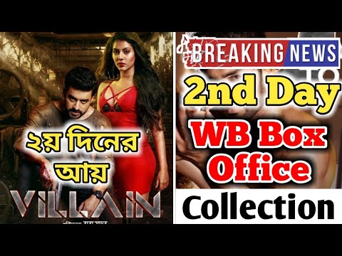 villain-2nd-day-west-bengal-box-office-collection-|-ankush-|-mimi-|-ভিলাইন,-villain-day-2-collection