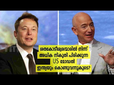 യുഎസിൽ ‘Ultra Millionaire’ ടാക്സായി ശതകോടികൾ നൽകി Jeff Bezos, Elon Musk| $3Trillion Tax in 10 yrs