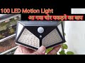 Solar Motion Sensor Light 100 LED ||  Body detector light || PIR Motion Sensor ||By Tech Mech Guru