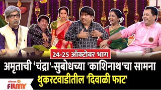 Chala Hawa Yeu Dya Comedy Show 24-25 Oct EP | थुकरटवाडीतील 'दिवाळी फाट' | Lokmat Filmy