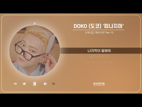 DOKO 도코 떠나지마 1 HOUR LOOP 선재 업고 튀어 OST Part 10 리릭비디오 Lyric Video Stone Music Playlist 