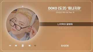 DOKO (도코) - 떠나지마 (1 HOUR LOOP) (선재 업고 튀어 OST Part 10)｜리릭비디오｜Lyric Video｜Stone Music Playlist