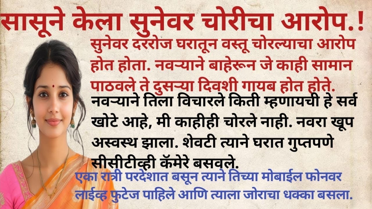सासूचा सुनेवर संशयहोता.पण सीसीटीव्ही फुटेजमध्ये जे दाखवण्यात आले ते पाहून माझ्या नवऱ्याला धक्का बसला