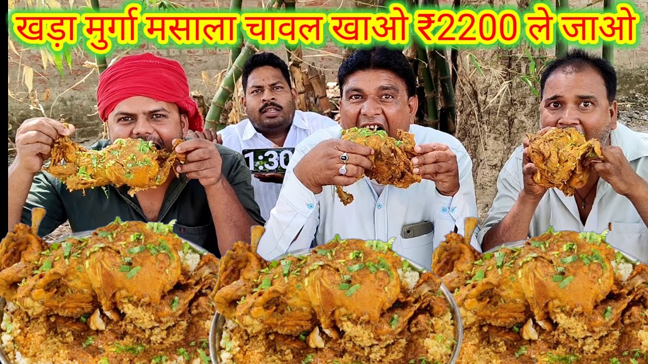 खड़ा मुर्गा मसाला चावल खाओ ₹2200 ले जाओ।🤑😋🎉 DESI CHICKEN MASALA RICE EATING CHALLENGE Amazing SHOW