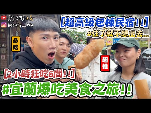 【小吳】2小時吃6間！宜蘭爆吃美食之旅🤤『絕美包棟民宿爽爽住🔥』內行人推薦必吃啊!!! (ft.台灣精品）