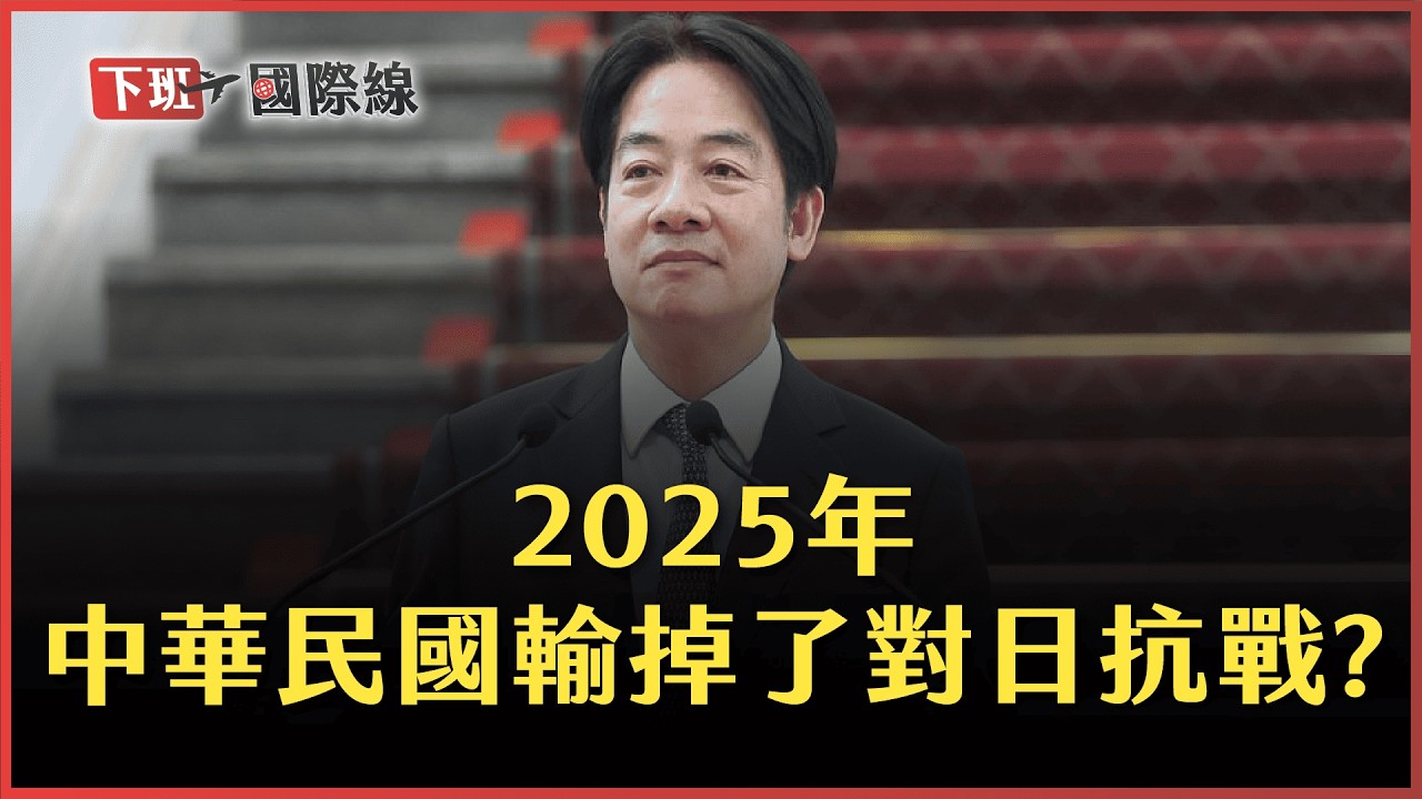 #下班國際線 去中化開始反噬!賴清德「終戰說」把台灣變二戰敗方..從俄烏戰看中華民國恐再次遭美國背刺? ft.郭岱君、張鈞凱｜ 2025-08-23 Ep.12｜ 路怡珍 @TheStormMedia