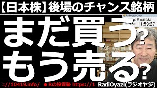 【日本株－後場のチャンス銘柄】日経平均は調整局面入りと見なすべき状況だが、調整幅は限定的で「横ばい」の様相。個別銘柄も同様だ。ここは調整を待って買いたい。自分の目論見が外れた時の対処法も考えておこう。