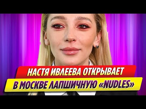 Настя Ивлеева тайно открывает лапшичную в Москве