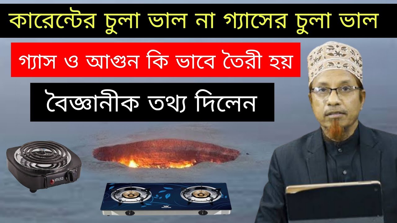 কারেন্টের চুলা ও গ্যাসের চুলার গোপন তথ্য ফাঁশ না জানলে বিপদ | মুফতি কাজী ইব্রাহীম