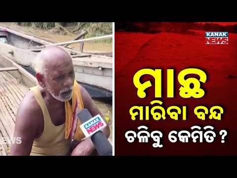 Mahanadi Flood Update | Satkosia Fishermen Left Jobless as Fishing Comes to a Halt