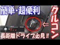 カプラーON‼簡単取り付けPIVOTクルコン取り付けてみた‼前編【クルーズコントロール】【カスタム】