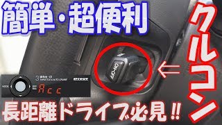 カプラーON‼簡単取り付けPIVOTクルコン取り付けてみた‼前編【クルーズコントロール】【カスタム】