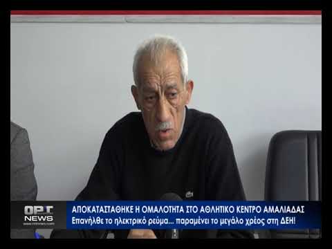 Αποκαταστάθηκε η ομαλότητα στο Αθλητικό Κέντρο Αμαλιάδας - Συνδέθηκε το ρεύμα