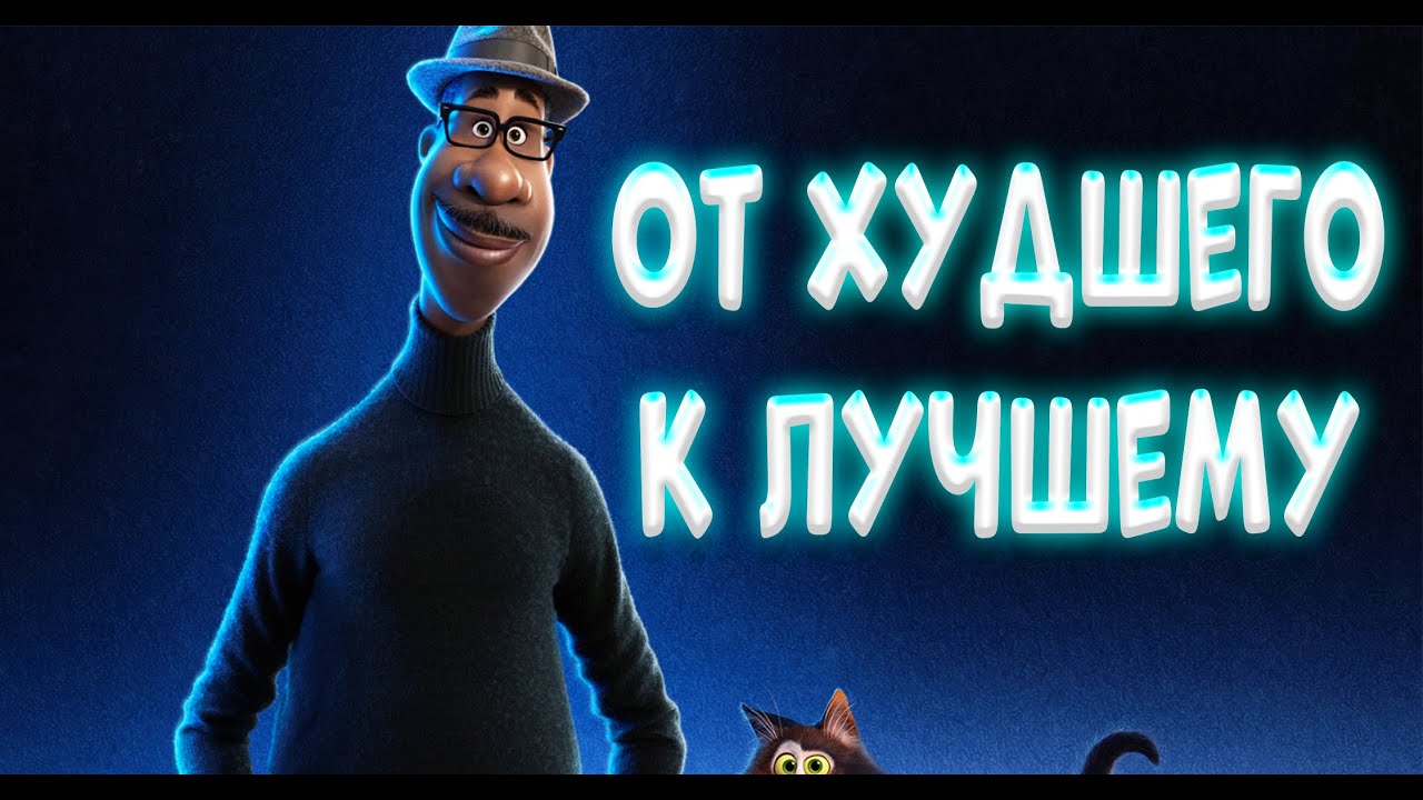ВСЕ МУЛЬТФИЛЬМЫ ПИКСАР: ОТ ХУДШЕГО К ЛУЧШЕМУ (feat. Анимарс) - YouTube