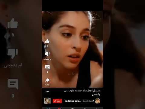 مسلسل اجمل منك الحلقه ٤ تقارب امير وايفسون
