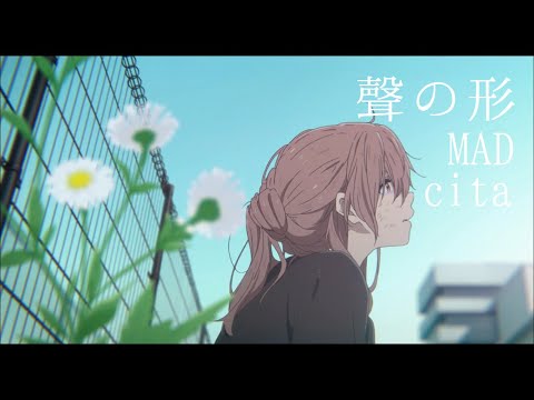 聲の形MAD【cita_バルーン/須田景凪】