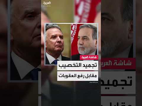 مقترحات تفتح المجال أمام حل شامل منها تجميد التخصيب مؤقتًا مقابل رفع العقوبات