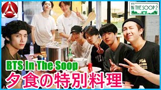 【BTS日本語字幕】BTS 「In The Soop」 夕食の特別料理 2024年04月12