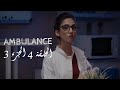 Ambulance‬ - EP04 P03