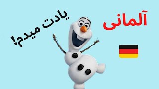 اصطلاحات پرکاربرد آلمانی با کارتون