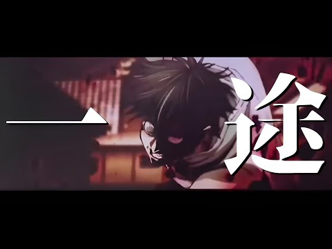 【呪術廻戦MAD】呪術廻戦0×一途
