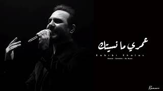 عمري ما نسيتك _ وائل جسار_ (بدون موسيقى) Omry Ma Nsetak / Warl jassar/No music slowed and reverbed screenshot 5