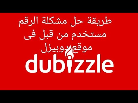 طريقة حل مشكلة الرقم مستخدم من قبل فى موقع دوبيزل