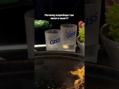 МНОГО ЛИ ПЬЮТ КОРЕЙЦЫ? #южнаякорея #соджу #сомэк #интересныефакты #корейскаякультура