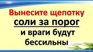 Вынесите щепотку соли за порог и враги будут бессильны, бумерангом все зло вернется