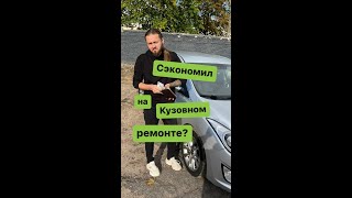 СЭКОНОМИЛ на КУЗОВНОМ ремонте? Скупой платит дважды!