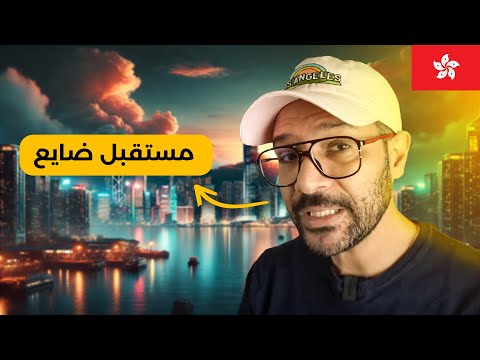 هونج كونج جنة اسيا اللي هتنتهي قريب
