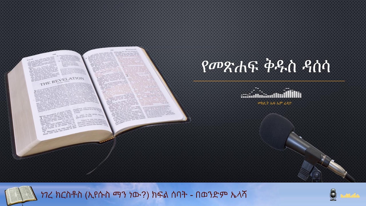 ነገረ ክርስቶስ (ኢየሱስ ማን ነው?) ክፍል 7 - በወንድም ኤላሻ