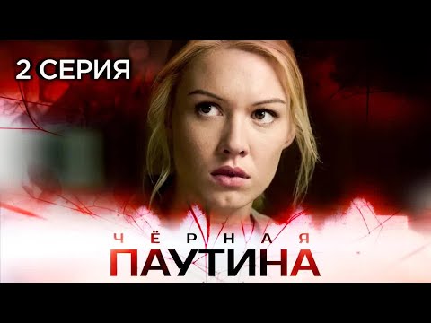 Участок лейтенанта Качуры: Черная паутина. 2 серия / Детектив // ВСЕ СЕРИИ на @СЕРИАЛЫ. ТРИЛЛЕР