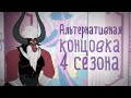 Альтернативная концовка 4 сезона (ENG SUB)