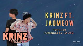 กอดหมอน (Original by PAUSE) - KRINZ Feat.JaoMeow | BAKERY CHILD REBAKEd Project by KRINZ