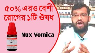 ৫০টির ও বেশী রোগের ১টি হোমিওপ্যাথি ঔষধ Nux vomica এর ব্যাবহার লক্ষণ | Sign Symptoms in Bangla