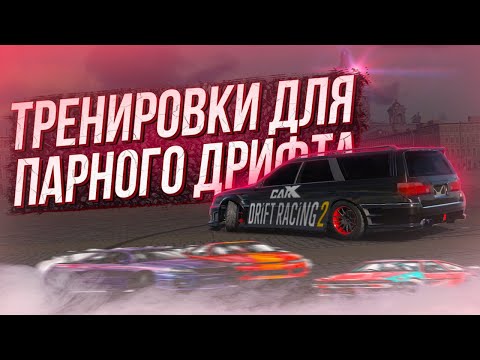 Видео: CARX DRIFT RACING 2 КАК НАУЧИТЬСЯ ДРИФТИТЬ? ТРЕНИРОВКИ ДЛЯ ПАРНОГО ДРИФТА + КОНКУРС