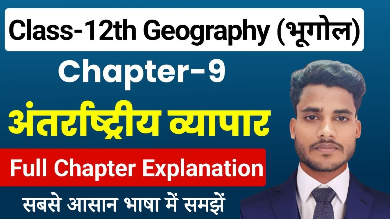 Geography Class 12 Chapter 9 | अंतर्राष्ट्रीय व्यापार | Class 12th Geography Chapter 9