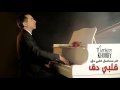 Marwan Khoury - Albi Da2 (Piano Version) - (مروان خوري - قلبي دق (نسخة بيانو