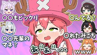 死にかけのチョッパーに的確にツッコむホロメン達【ホロライブ手描き/さくらみこ/大空スバル/猫又おかゆ/大神ミオ/天音かなた/桐生ココ】
