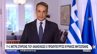 7+1 μέτρα στήριξης που ανακοίνωσε ο Πρωθυπουργός Κυριάκος Μητσοτάκης