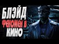 Феномен Блэйда/Фильмы покорившие мир