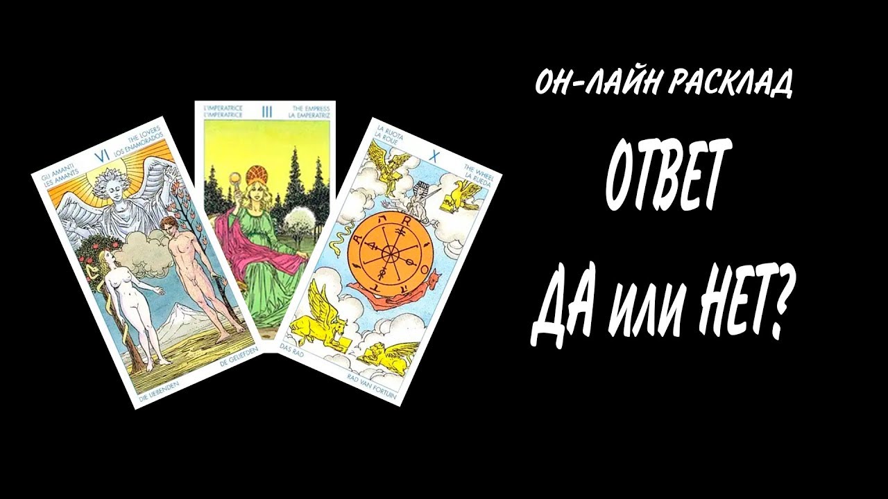 Примеры правильных вопросов картам таро. Расклад Таро на ответ да или нет. Расклад Таро да или нет. Карты Таро да или нет. Расклад да нет Таро.