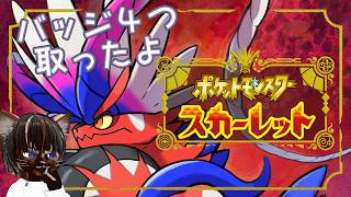 【初見プレイ】ポケットモンスター スカーレット #5【#名作 #RPG #ポケモン #ゲーム実況 #Vtuber #switch #ネタバレ注意】