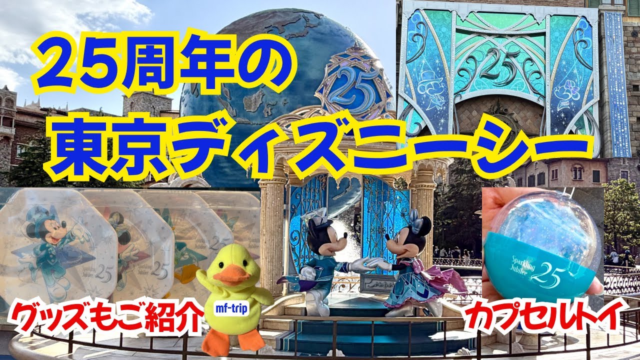 25周年の東京ディズニーシーを満喫・グッズもご紹介/Sparkling Jubilee
